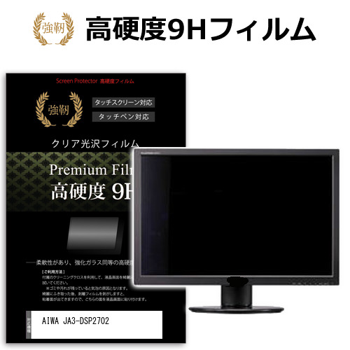 AIWA JA3-DSP2702 [27インチ] 保護 フィルム カバー シート 強化ガラスと同等の高硬度 9Hフィルム 傷に強い 高透過率 クリア光沢 メール便送料無料 jgs bgt 互換品｜液晶保護フィルムとカバーケース卸