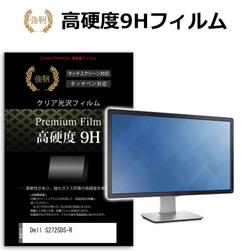 Dell S2725DS-R [27インチ] 保護 フィルム カバー シート 強化ガラスと同等の高硬度 9Hフィルム 傷に強い 高透過率 クリア光沢 メール便送料無料 jgs bgt 互換品｜液晶保護フィルムとカバーケース卸