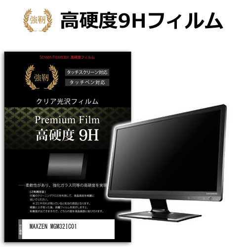 MAXZEN MGM32IC01 [31.5インチ] 保護 フィルム カバー シート 強化ガラスと同等の高硬度 9Hフィルム 傷に強い 高透過率 クリア光沢 メール便送料無料 jgs bgt 互換品