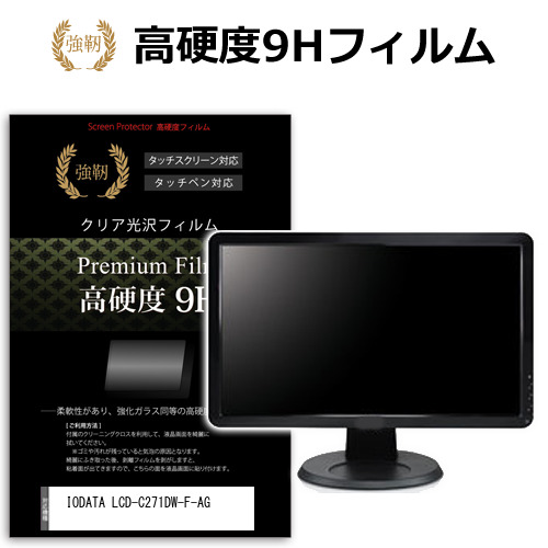 IODATA LCD-C271DW-F-AG [27インチ] 保護 フィルム カバー シート 強化ガラスと同等の高硬度 9Hフィルム 傷に強い 高透過率 クリア光沢 メール便送料無料 jgs bgt 互換品