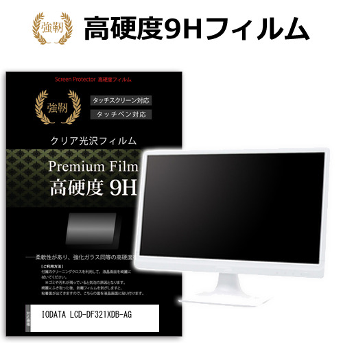 IODATA LCD-DF321XDB-AG [31.5インチ] 保護 フィルム カバー シート 強化ガラスと同等の高硬度 9Hフィルム 傷に強い 高透過率 クリア光沢 メール便送料無料 jgs bgt 互換品