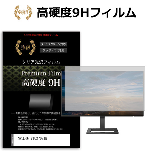 富士通 VTU27021BT [27インチ] 保護 フィルム カバー シート 強化ガラスと同等の高硬度 9Hフィルム 傷に強い 高透過率 クリア光沢 メール便送料無料 jgs bgt 互換品
