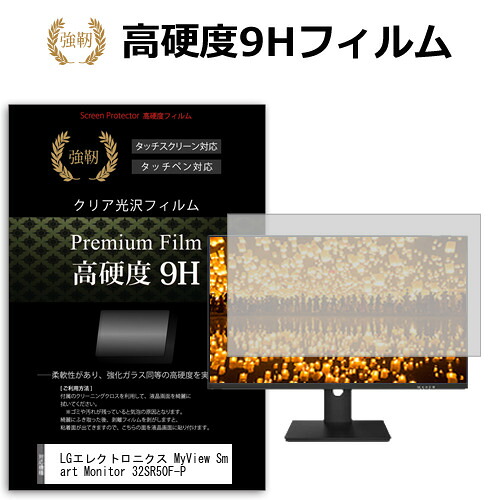 LGエレクトロニクス MyView Smart Monitor 32SR50F-P [31.5インチ] 保護 フィルム カバー シート 強化ガラスと同等の高硬度 9Hフィルム 傷に強い 高透過率 クリア光沢 メール便送料無料 jgs bgt 互換品｜液晶保護フィルムとカバーケース卸