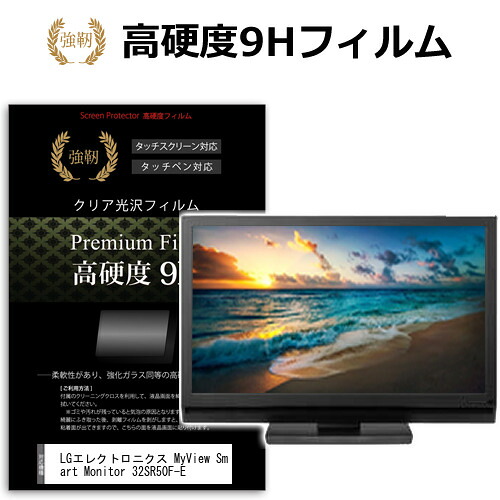 LGエレクトロニクス MyView Smart Monitor 32SR50F-E [31.5インチ] 保護 フィルム カバー シート 強化ガラスと同等の高硬度 9Hフィルム 傷に強い 高透過率 クリア光沢 メール便送料無料 jgs bgt 互換品