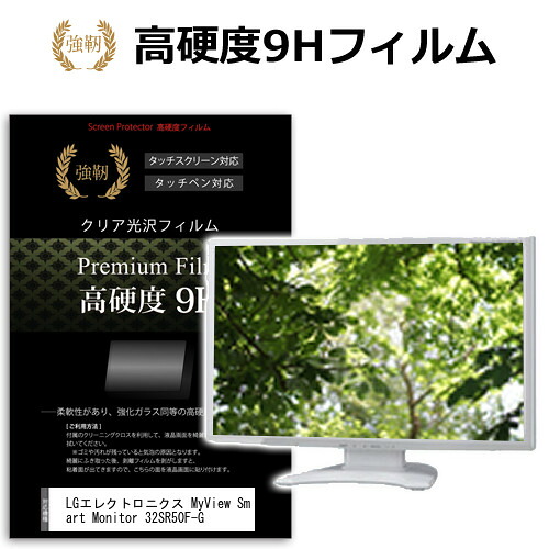 LGエレクトロニクス MyView Smart Monitor 32SR50F-G [31.5インチ] 保護 フィルム カバー シート 強化ガラスと同等の高硬度 9Hフィルム 傷に強い 高透過率 クリア光沢 メール便送料無料 jgs bgt 互換品｜液晶保護フィルムとカバーケース卸