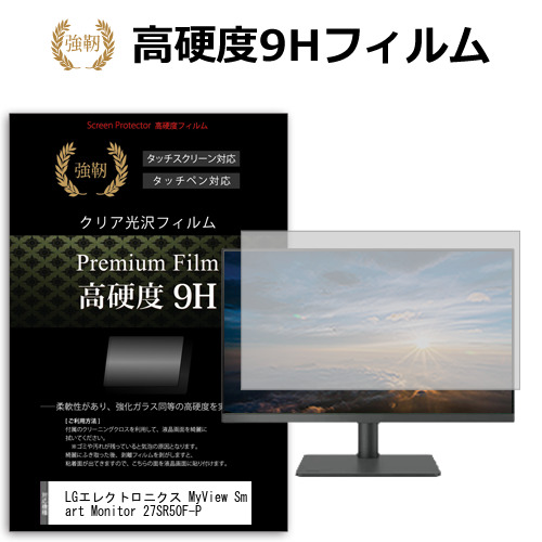 LGエレクトロニクス MyView Smart Monitor 27SR50F-P [27インチ] 保護 フィルム カバー シート 強化ガラスと同等の高硬度 9Hフィルム 傷に強い 高透過率 クリア光沢 メール便送料無料 jgs bgt 互換品