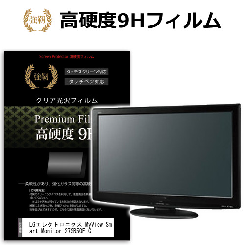 LGエレクトロニクス MyView Smart Monitor 27SR50F-G [27インチ] 保護 フィルム カバー シート 強化ガラスと同等の高硬度 9Hフィルム 傷に強い 高透過率 クリア光沢 メール便送料無料 jgs bgt 互換品