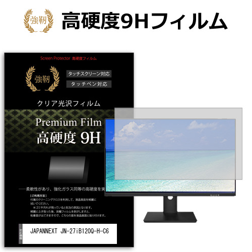 JAPANNEXT JN-27iB120Q-H-C6 [27インチ] 保護 フィルム カバー シート 強化ガラスと同等の高硬度 9Hフィルム 傷に強い 高透過率 クリア光沢 メール便送料無料 jgs bgt 互換品｜液晶保護フィルムとカバーケース卸 8,216円