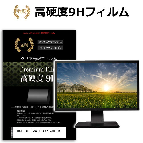 Dell ALIENWARE AW2724HF-R [27インチ] 保護 フィルム カバー シート 強化ガラスと同等の高硬度 9Hフィルム 傷に強い 高透過率 クリア光沢 メール便送料無料 jgs bgt 互換品