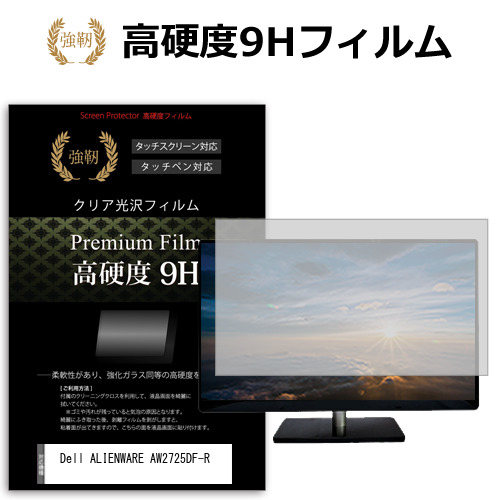 Dell ALIENWARE AW2725DF-R [26.7インチ] 保護 フィルム カバー シート 強化ガラスと同等の高硬度 9Hフィルム 傷に強い 高透過率 クリア光沢 メール便送料無料 jgs bgt 互換品