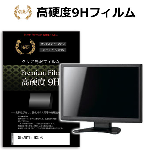 GIGABYTE GS32Q [31.5インチ] 保護 フィルム カバー シート 強化ガラスと同等の高硬度 9Hフィルム 傷に強い 高透過率 クリア光沢 メール便送料無料 jgs bgt 互換品