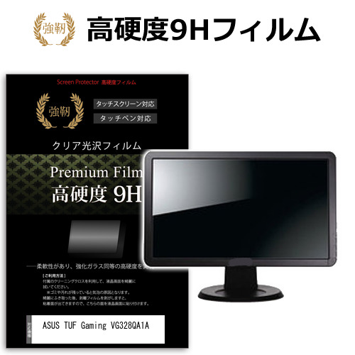 ASUS TUF Gaming VG328QA1A [31.5インチ] 保護 フィルム カバー シート 強化ガラスと同等の高硬度 9Hフィルム 傷に強い 高透過率 クリア光沢 メール便送料無料 jgs bgt 互換品