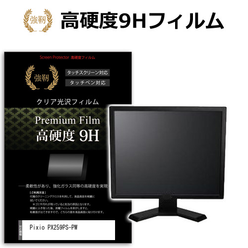 Pixio PX259PS-PW [24.5インチ] 保護 フィルム カバー シート 強化ガラスと同等の高硬度 9Hフィルム 傷に強い 高透過率 クリア光沢 メール便送料無料 jgs bgt 互換品