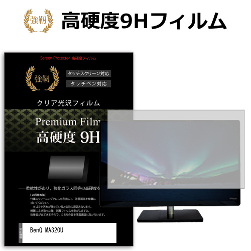 BenQ MA320U [31.5インチ] 保護 フィルム カバー シート 強化ガラスと同等の高硬度 9Hフィルム 傷に強い 高透過率 クリア光沢 メール便送料無料 jgs bgt 互換品