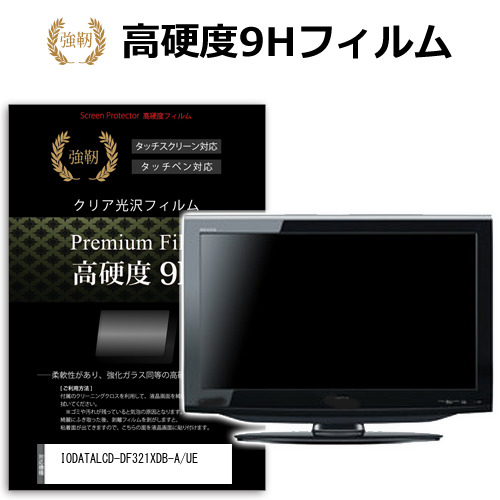 IODATA LCD-DF321XDB-A/UE [31.5インチ] 保護 フィルム カバー シート 強化ガラスと同等の高硬度 9Hフィルム 傷に強い 高透過率 クリア光沢 メール便送料無料 bgt 互換品