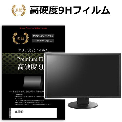 MSI PRO MP252 E2 [24.5インチ] 保護 フィルム カバー シート 強化ガラスと同等の高硬度 9Hフィルム 傷に強い 高透過率 クリア光沢 メール便送料無料 bgt 互換品