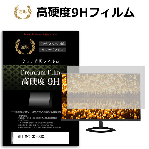 MSI MPG 325CQRXF [31.5インチ] 保護 フィルム カバー シート 強化ガラスと同等の高硬度 9Hフィルム 傷に強い 高透過率 クリア光沢 メール便送料無料 jgs bgt 互換品