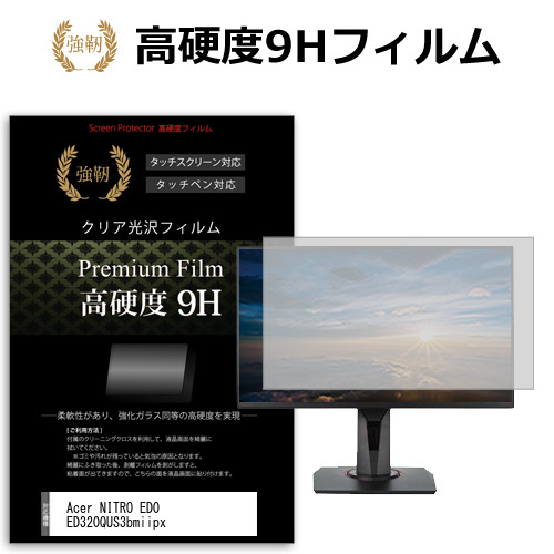 Acer NITRO ED0 ED320QUS3bmiipx [31.5インチ] 保護 フィルム カバー シート 強化ガラスと同等の高硬度 9Hフィルム 傷に強い 高透過率 クリア光沢 メール便送料無料 互換品