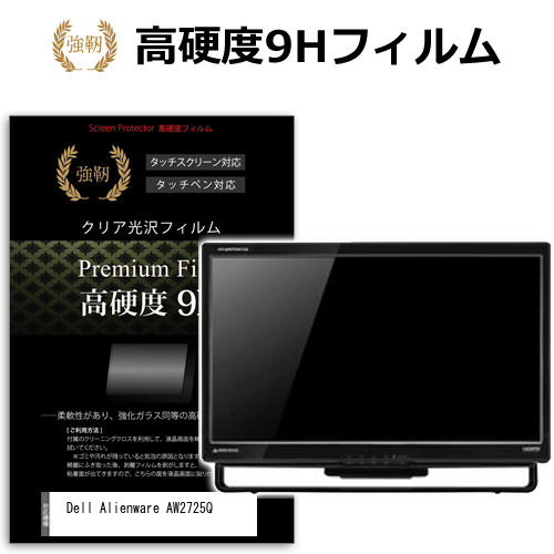 Dell Alienware AW2725Q [26.7インチ] 保護 フィルム カバー シート 強化ガラスと同等の高硬度 9Hフィルム 傷に強い 高透過率 クリア光沢 メール便送料無料 互換品