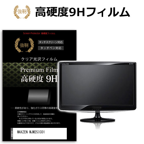 MAXZEN MJM25IC01 [24.5インチ] 保護 フィルム カバー シート 強化ガラスと同等の高硬度 9Hフィルム 傷に強い 高透過率 クリア光沢 メール便送料無料 互換品