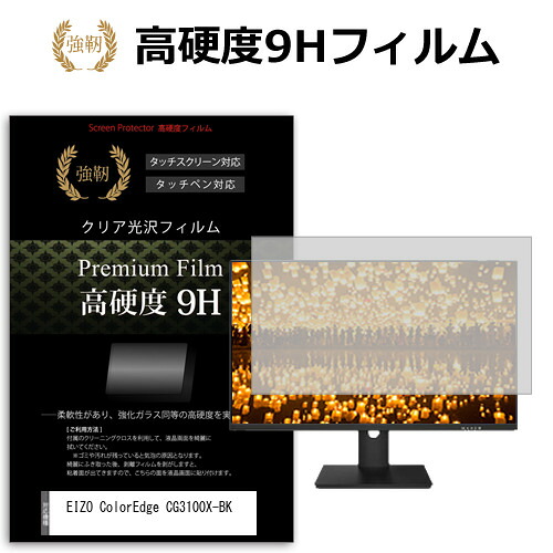 EIZO ColorEdge CG3100X-BK [30.5インチ] 互換品 保護 フィルム カバー シート 強化ガラスと同等の高硬度 9Hフィルム 傷に強い 高透過率 クリア光沢 メール便送料無料