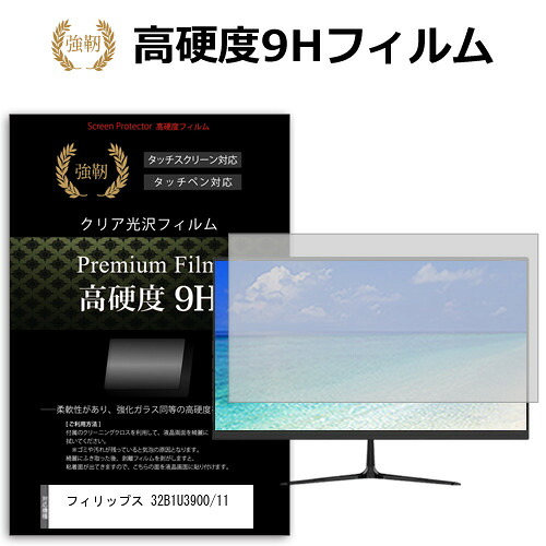 フィリップス 32B1U3900/11 [31.5インチ] 互換品 保護 フィルム カバー シート 強化ガラスと同等の高硬度 9Hフィルム 傷に強い 高透過率 クリア光沢 メール便送料無料