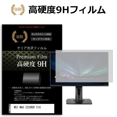 MSI MAG 322URDF E16 [31.5インチ] 互換品 保護 フィルム カバー シート 強化ガラスと同等の高硬度 9Hフィルム 傷に強い 高透過率 クリア光沢 メール便送料無料