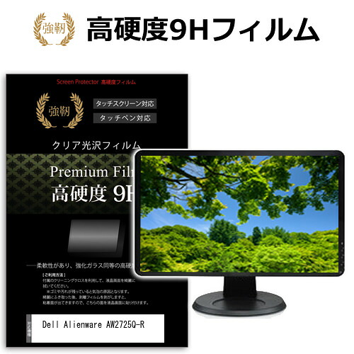 Dell Alienware AW2725Q-R [26.7インチ] 互換品 保護 フィルム カバー シート 強化ガラスと同等の高硬度 9Hフィルム 傷に強い 高透過率 クリア光沢 メール便送料無料