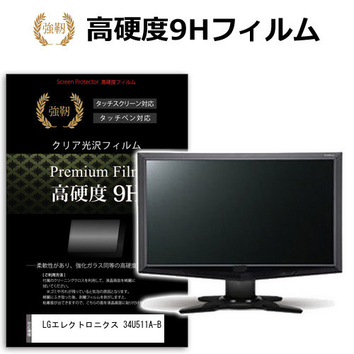 LGエレクトロニクス 34U511A-B [34インチ] 互換品 保護 フィルム カバー シート 強化ガラスと同等の高硬度 9Hフィルム 傷に強い 高透過率 クリア光沢 メール便送料無料 5,822円