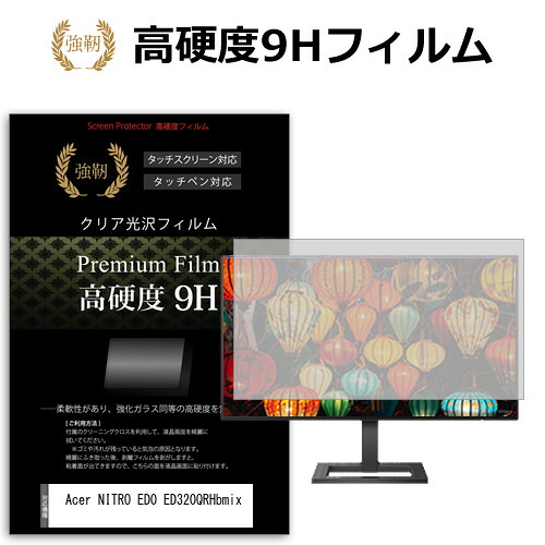 Acer NITRO ED0 ED320QRHbmix [31.5インチ] 互換品 保護 フィルム カバー シート 強化ガラスと同等の高硬度 9Hフィルム 傷に強い 高透過率 クリア光沢 メール便送料無料