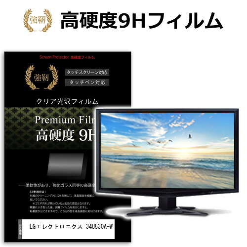 LGエレクトロニクス 34U530A-W [34インチ] 互換品 保護 フィルム カバー シート 強化ガラスと同等の高硬度 9Hフィルム 傷に強い 高透過率 クリア光沢 メール便送料無料