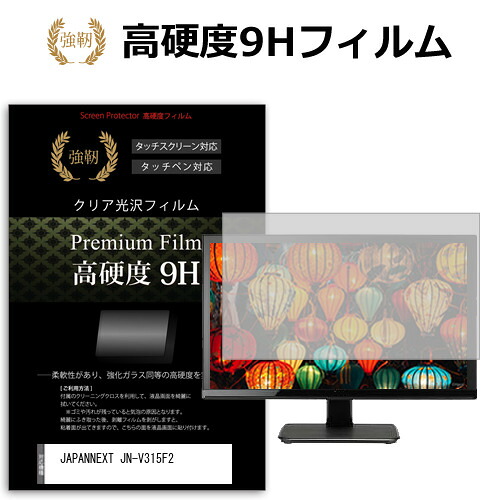 JAPANNEXT JN-V315F2 [31.5インチ] 互換品 保護 フィルム カバー シート 強化ガラスと同等の高硬度 9Hフィルム 傷に強い 高透過率 クリア光沢 メール便送料無料