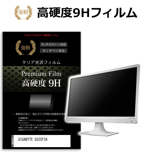 GIGABYTE GS25F2A [24.5インチ] 互換品 保護 フィルム カバー シート 強化ガラスと同等の高硬度 9Hフィルム 傷に強い 高透過率 クリア光沢 メール便送料無料