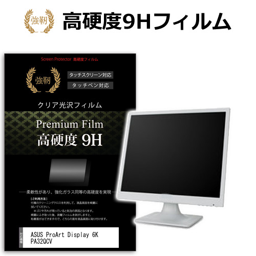 ASUS ProArt Display 6K PA32QCV [31.5インチ] 互換品 保護 フィルム カバー シート 強化ガラスと同等の高硬度 9Hフィルム 傷に強い 高透過率 クリア光沢 メール便送料無料