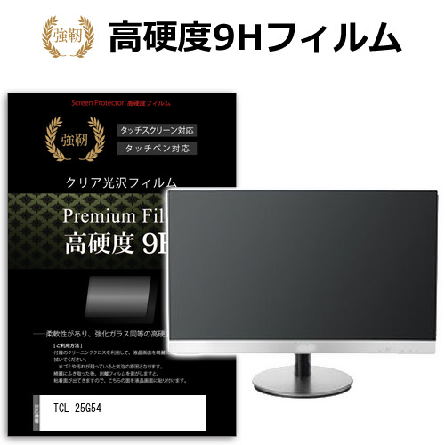 TCL 25G54 [25インチ] 互換品 保護 フィルム カバー シート 強化ガラスと同等の高硬度 9Hフィルム 傷に強い 高透過率 クリア光沢 メール便送料無料