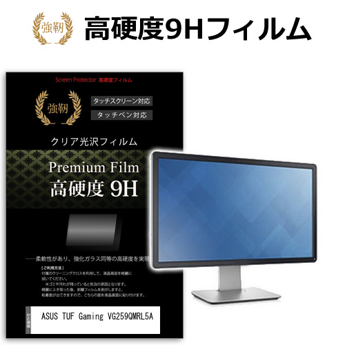 ASUS TUF Gaming VG259QMRL5A [24.5インチ] 互換品 保護 フィルム カバー シート 強化ガラスと同等の高硬度 9Hフィルム 傷に強い 高透過率 クリア光沢 メール便送料無料