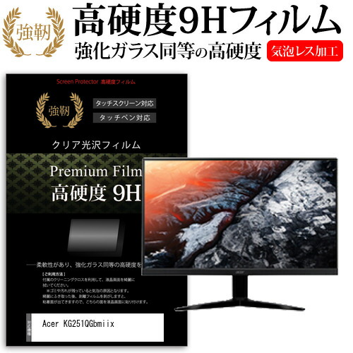 Acer KG251QGbmiix [24.5インチ] 機種で使える 強化 ガラスフィルム と 同等の 高硬度9H フィルム 液晶保護フィルム メール便送料無料 jgs bgt 互換品