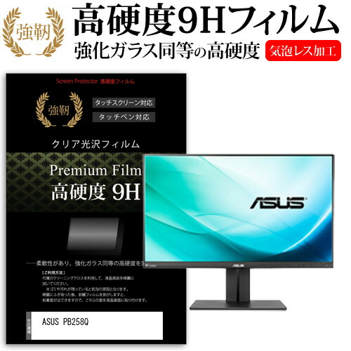 ASUS PB258Q [25インチ] 機種で使える 強化 ガラスフィルム と 同等の 高硬度9H フィルム 液晶保護フィルム メール便送料無料 jgs bgt 互換品
