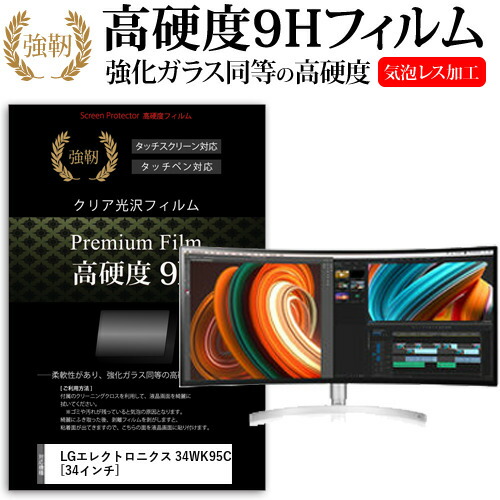LGエレクトロニクス 34WK95C-W [34インチ] 機種で使える 強化 ガラスフィルム と 同等の 高硬度9H フィルム 液晶保護フィルム メール便送料無料 jgs bgt 互換品