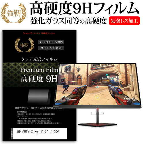 HP OMEN X by HP 25 / 25f [24.5インチ] 機種で使える 強化 ガラスフィルム と 同等の 高硬度9H フィルム 液晶保護フィルム メール便送料無料 jgs bgt 互換品