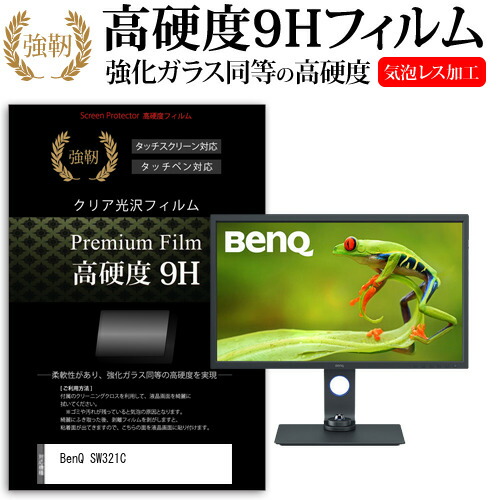 BenQ SW321C [32インチ] 機種で使える 強化ガラス と 同等の 高硬度9H フィルム 液晶保護フィルム メール便送料無料 jgs bgt 互換品