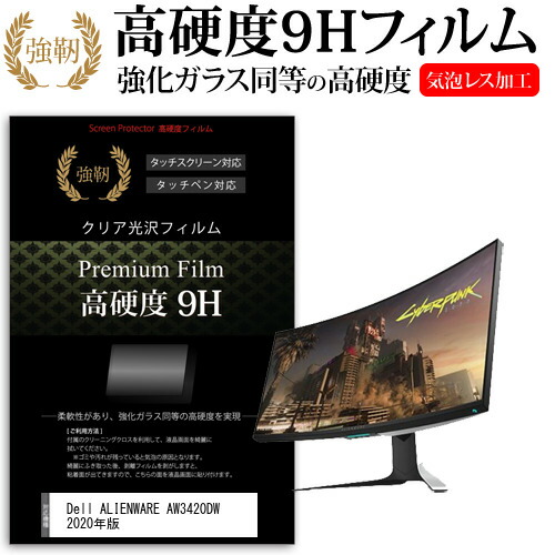 Dell ALIENWARE AW3420DW 2020年版 [34.1インチ] 機種で使える 強化ガラス と 同等の 高硬度9H フィルム 液晶保護フィルム メール便送料無料 jgs bgt 互換品