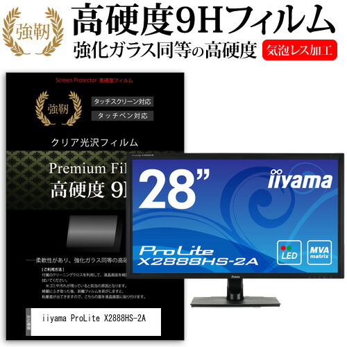 iiyama ProLite X2888HS-2A [28インチ] 機種で使える 強化ガラス と 同等の 高硬度9H フィルム 液晶保護フィルム メール便送料無料 jgs bgt 互換品