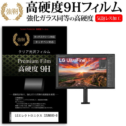 LGエレクトロニクス 32UN880-B [31.5インチ] 機種で使える 強化ガラス と 同等の 高硬度9H フィルム 液晶保護フィルム メール便送料無料 jgs bgt 互換品