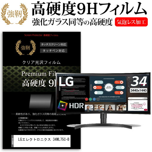 LGエレクトロニクス 34WL75C-B [34インチ] 機種で使える 強化ガラス と 同等の 高硬度9H フィルム 液晶保護フィルム メール便送料無料 jgs bgt 互換品