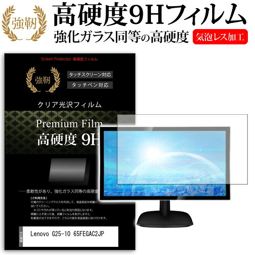 Lenovo G25-10 65FEGAC2JP [24.5インチ] 機種で使える 強化ガラス と 同等の 高硬度9H フィルム 液晶保護フィルム メール便送料無料 jgs bgt 互換品