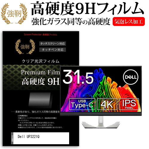 Dell UP3221Q [31.5インチ] 機種で使える 強化ガラス と 同等の 高硬度9H フィルム 液晶保護フィルム メール便送料無料 jgs bgt 互換品
