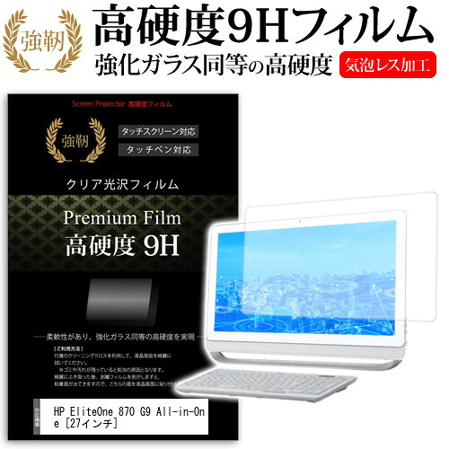 HP EliteOne 870 G9 All-in-One [27インチ] 保護 フィルム カバー シート 強化ガラスと同等の高硬度 9Hフィルム 傷に強い 高透過率 クリア光沢 メール便送料無料 jgs bgt 互換品