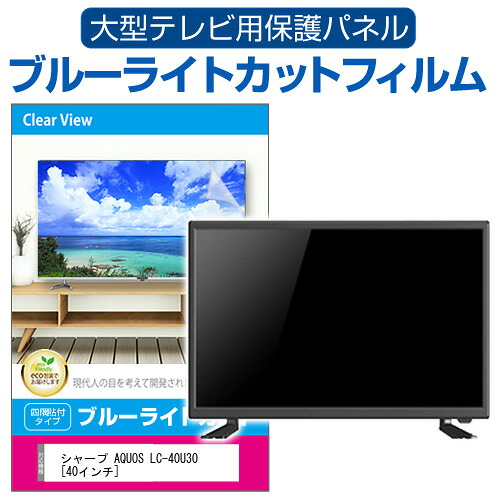 シャープ AQUOS LC-40U30 [40インチ] 液晶テレビ保護パネル 40型 ブルーライトカット テレビ保護パネル 40インチ 保護 フィルム 画面 モニター 破損 防止 有機ELテレビ UV 保護 テレビガード 薄型 カバー jgs bgt 互換品｜液晶保護フィルムとカバーケース卸