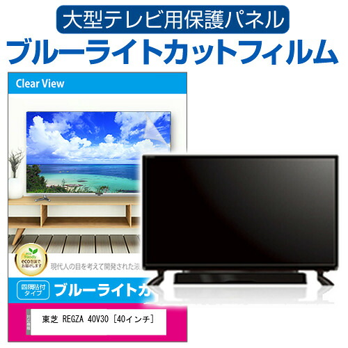 楽天市場】東芝 REGZA 40V31 [40インチ] 液晶テレビ保護パネル 40型 